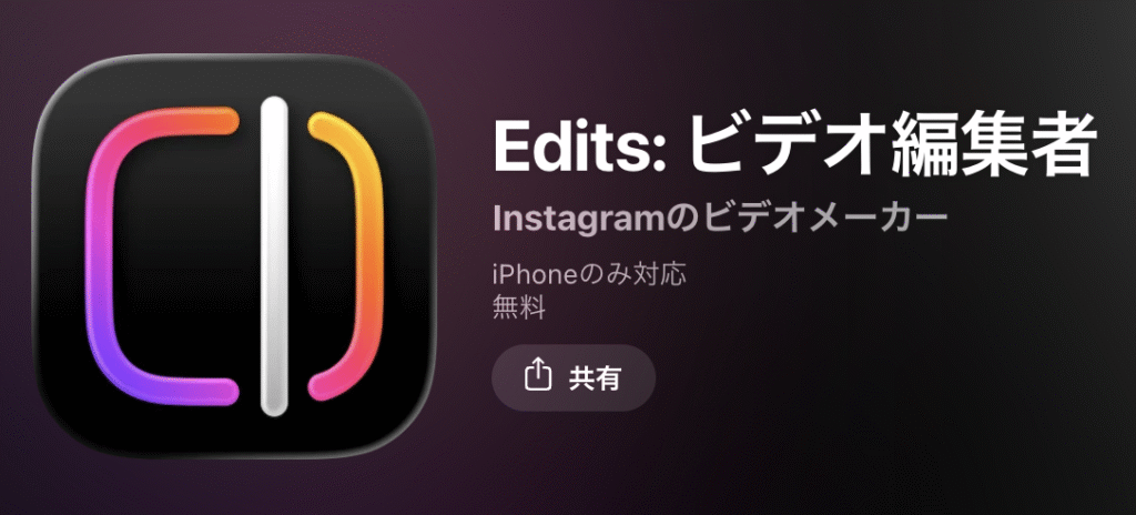 App StoreのEditsアプリ(Edits: ビデオ編集者)のダウンロード画面。「Instagramのビデオメーカー」「iPhoneのみ対応」「無料」と表示されており、カラフルなアプリアイコンが確認できる