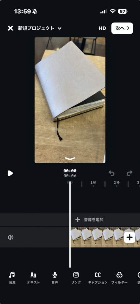 Editsアプリの編集画面。手帳の動画クリップが1本タイムラインに並んでいる。画面下部には音源・テキスト・音声・リンク・キャプション・フィルターなどの編集メニューが表示されている