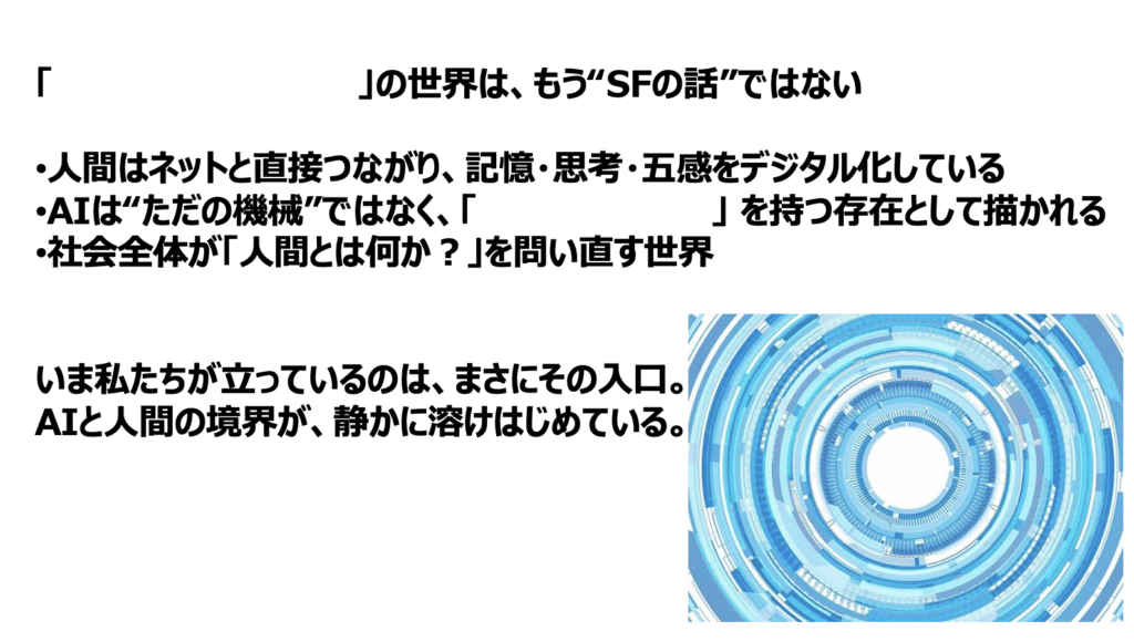 セミナースライド：「攻殻機動隊の世界は、もう"SFの話"ではない」というタイトルのスライド。人間はネットと直接つながり記憶・思考・五感をデジタル化している、AIは"ただの機械"ではなく意思を持つ存在として描かれる、社会全体が「人間とは何か？」を問い直す世界、という3点が記載されている。「いま私たちが立っているのは、まさにその入口。AIと人間の境界が、静かに溶けはじめている。」というメッセージと、デジタルの渦をイメージした円形のグラフィック。