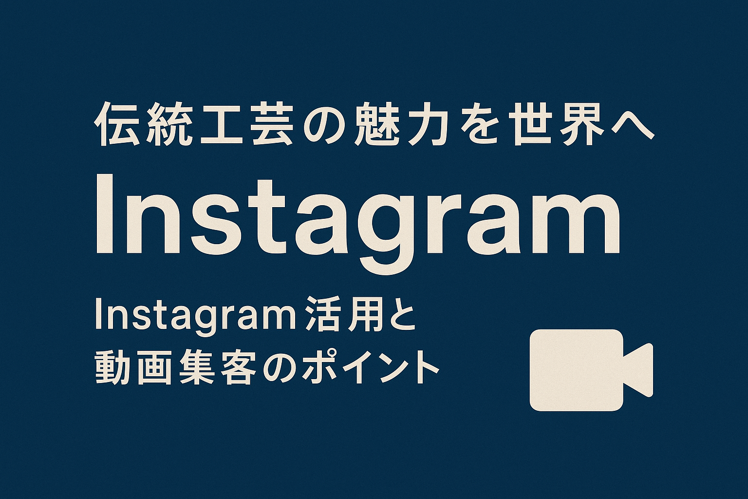 伝統産業向けソーシャルメディア戦略:Instagram・YouTubeの効果的利用