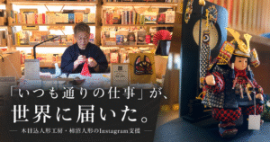 「いつも通りの仕事」が、世界に届いた。木目込人形工房・柿沼人形のInstagram支援