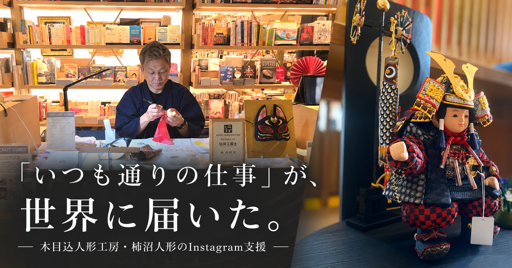 「いつも通りの仕事」が、世界に届いた。木目込人形工房・柿沼人形のInstagram支援