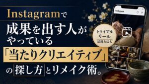 Instagramで成果を出す人がやっている「当たりクリエイティブ」の探し方とリメイク術。トライアルリール活用方法も。伝統工芸の職人が作業する手元の写真とInstagramの画面が映ったスマートフォンのビジュアル。