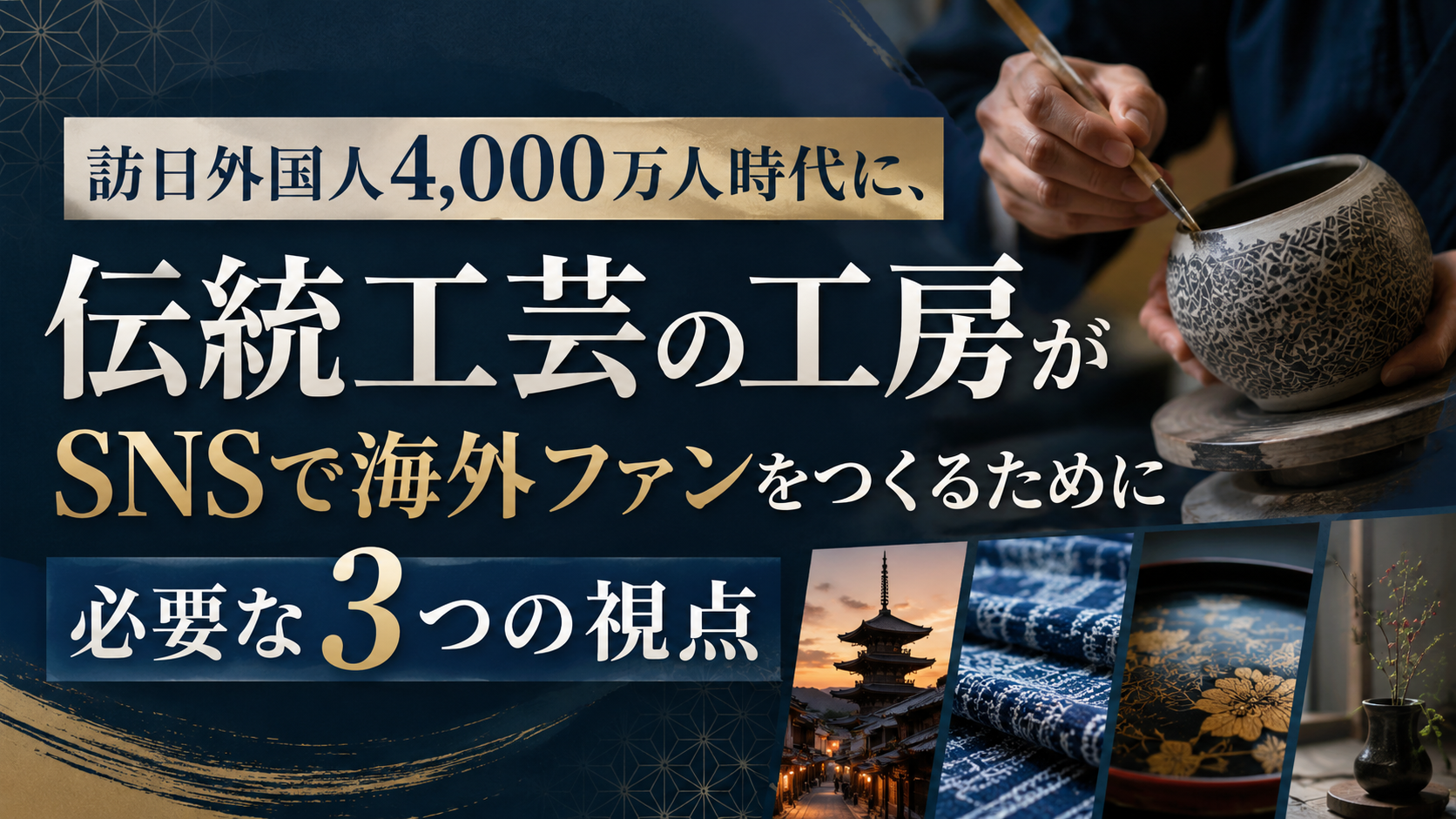 訪日外国人4,000万人時代に、伝統工芸の工房がSNSで海外ファンをつくるために必要な3つの視点