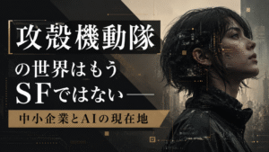 ブログ記事アイキャッチ画像。ダークなサイバーパンク調のビジュアルに、頭部にデジタル回路が埋め込まれた人物のイラスト。テキストは「攻殻機動隊の世界はもうSFではない―― 中小企業とAIの現在地」。