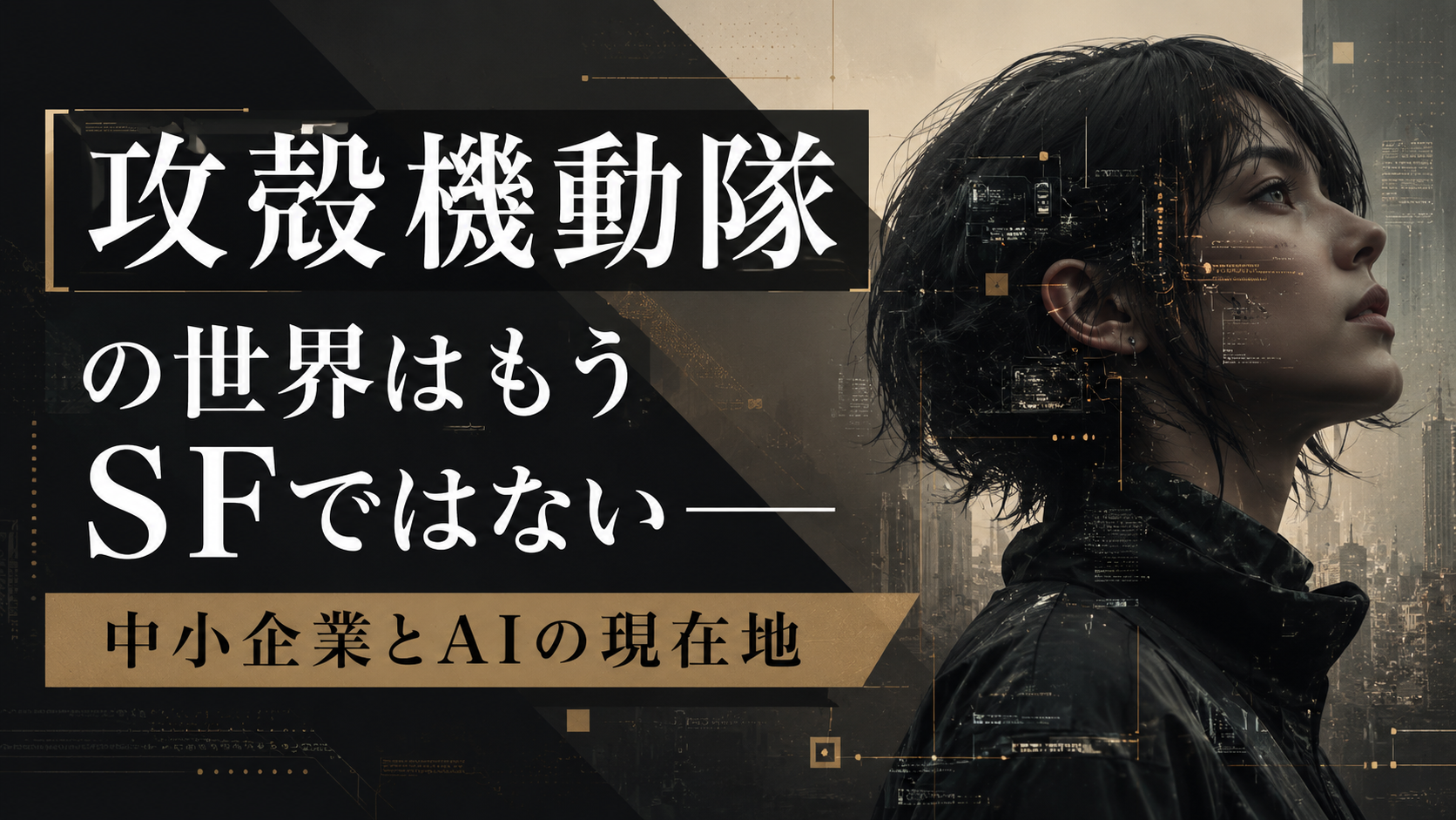 ブログ記事アイキャッチ画像。ダークなサイバーパンク調のビジュアルに、頭部にデジタル回路が埋め込まれた人物のイラスト。テキストは「攻殻機動隊の世界はもうSFではない―― 中小企業とAIの現在地」。