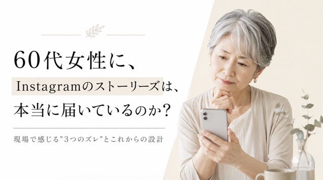 60代女性にInstagramストーリーズは届いているのかをテーマにした、スマートフォンを見るシニア女性のブログサムネイル