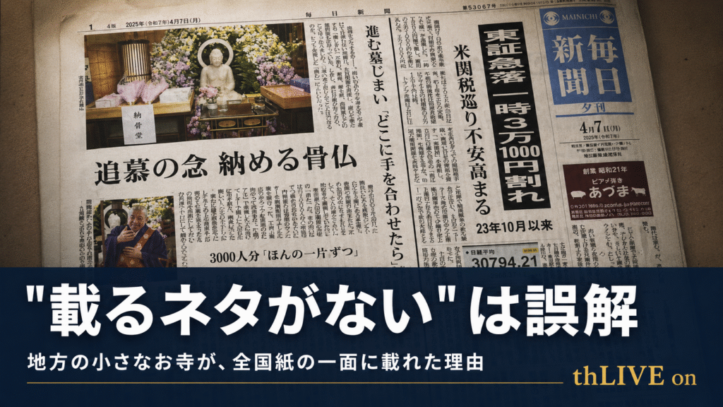 全国紙の一面掲載をテーマにしたブログ記事のOGP画像。毎日新聞夕刊の紙面を背景に、「"載るネタがない"は誤解」「地方の小さなお寺が、全国紙の一面に載れた理由」と表示された、広報・PR・メディア掲載に関するサムネイル。