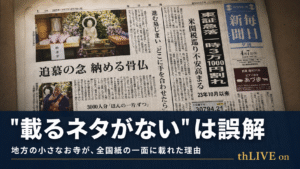 全国紙の一面掲載をテーマにしたブログ記事のOGP画像。毎日新聞夕刊の紙面を背景に、「"載るネタがない"は誤解」「地方の小さなお寺が、全国紙の一面に載れた理由」と表示された、広報・PR・メディア掲載に関するサムネイル。