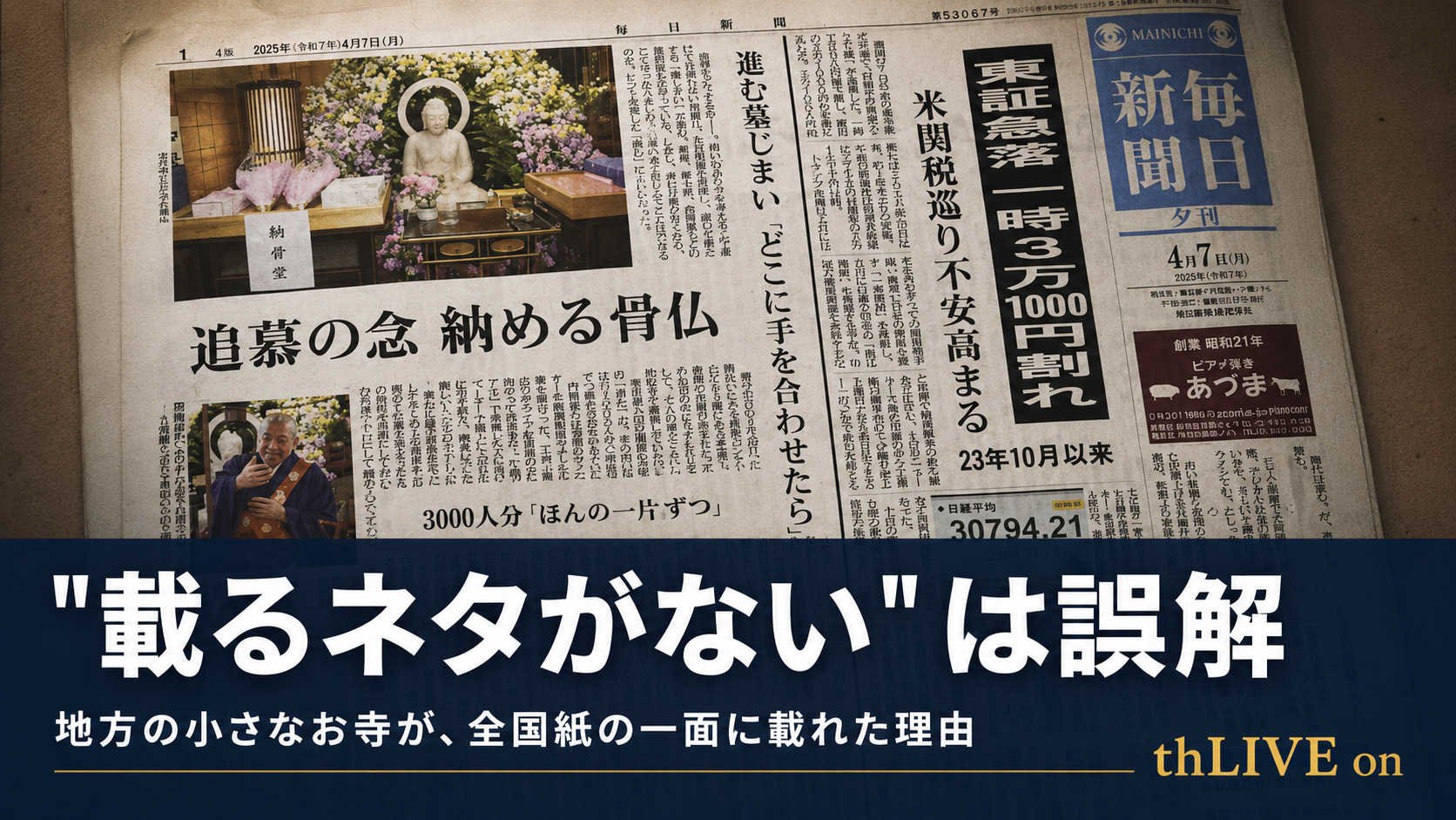 全国紙の一面掲載をテーマにしたブログ記事のOGP画像。毎日新聞夕刊の紙面を背景に、「"載るネタがない"は誤解」「地方の小さなお寺が、全国紙の一面に載れた理由」と表示された、広報・PR・メディア掲載に関するサムネイル。